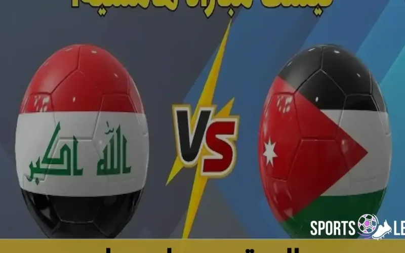 صراع عربي.. موعد مباراة الأردن والعراق ربع نهائي كأس العرب 2025 والقنوات الناقلة